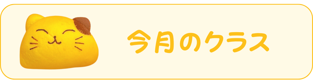 今月のメニュー